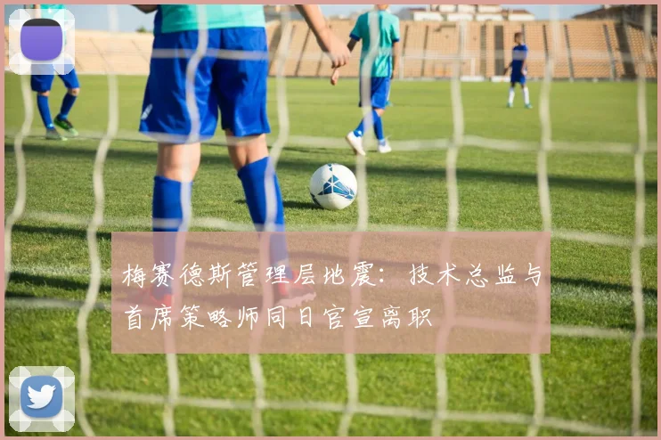梅赛德斯管理层地震:技术总监与首席策略师同日官宣离职