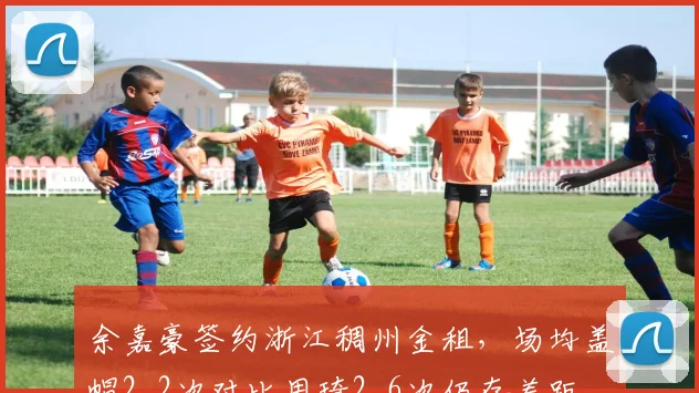 余嘉豪签约浙江稠州金租，场均盖帽2.2次对比周琦2.6次仍存差距