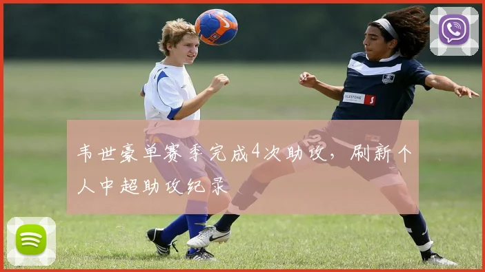韦世豪单赛季完成4次助攻，刷新个人中超助攻纪录
