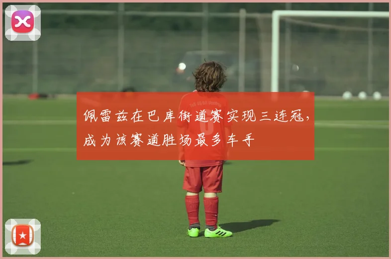 佩雷兹在巴库街道赛实现三连冠，成为该赛道胜场最多车手