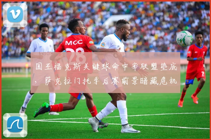 国王福克斯关键球命中率联盟垫底，萨克拉门托季后赛前景暗藏危机？