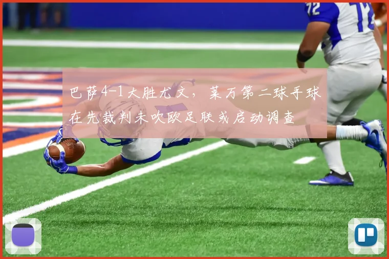 巴萨4-1大胜尤文，莱万第二球手球在先裁判未吹欧足联或启动调查