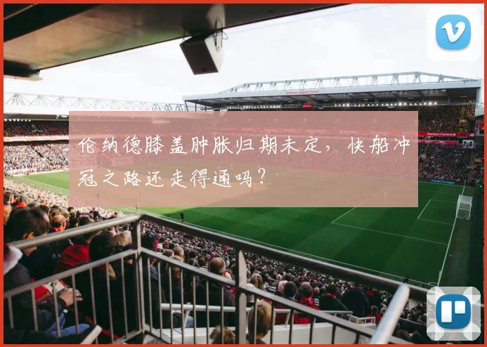 伦纳德膝盖肿胀归期未定，快船冲冠之路还走得通吗？