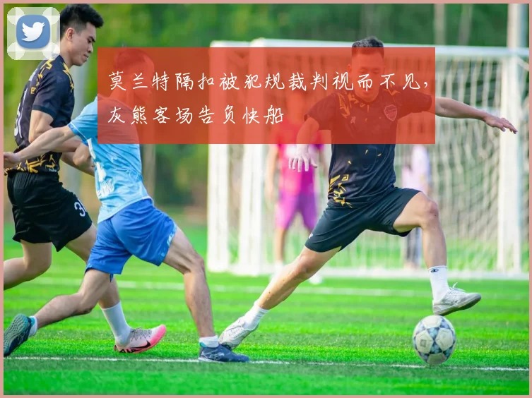 莫兰特隔扣被犯规裁判视而不见，灰熊客场告负快船
